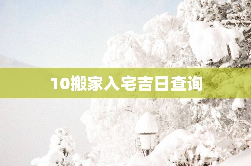 10搬家入宅吉日查询