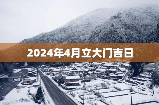 2025年4月立大门吉日
