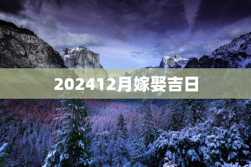 202512月嫁娶吉日