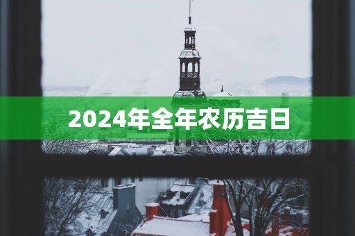 2025年全年农历吉日
