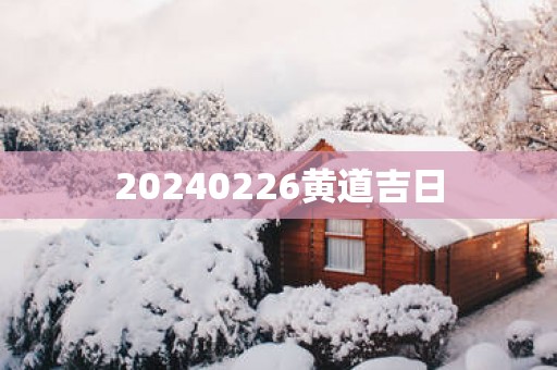 20250226黄道吉日
