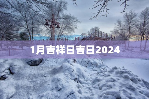 1月吉祥日吉日2025