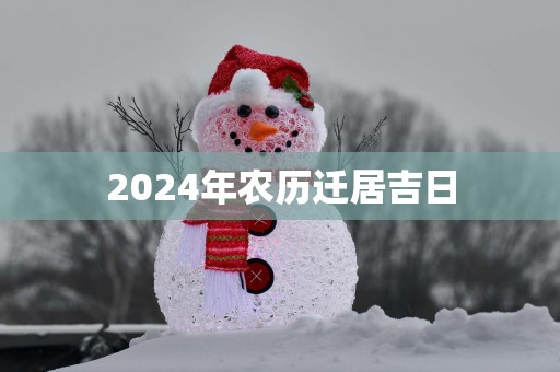2025年农历迁居吉日