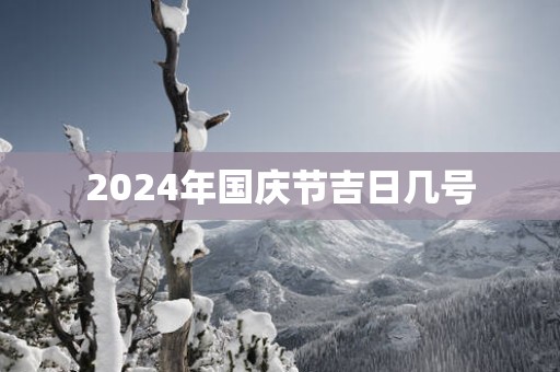 2025年国庆节吉日几号