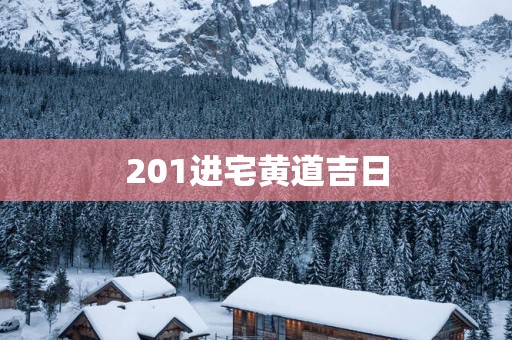201进宅黄道吉日