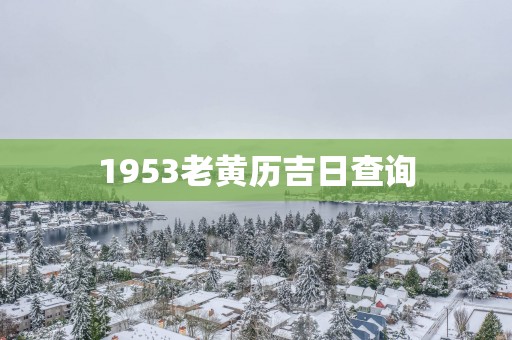 1953老黄历吉日查询