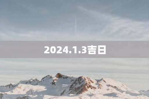 2025.1.3吉日