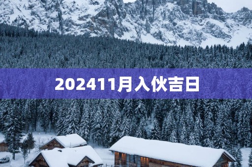 202511月入伙吉日