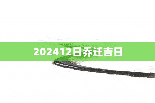 202512日乔迁吉日