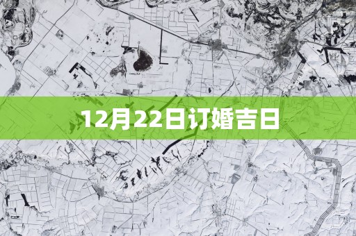 12月22日订婚吉日
