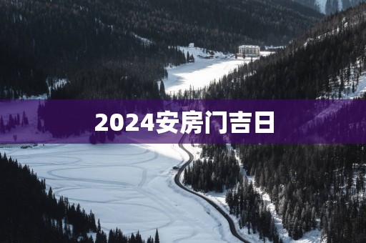 2025安房门吉日