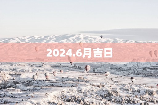 2025.6月吉日