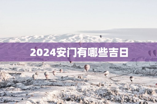 2025安门有哪些吉日