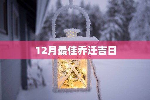 12月最佳乔迁吉日