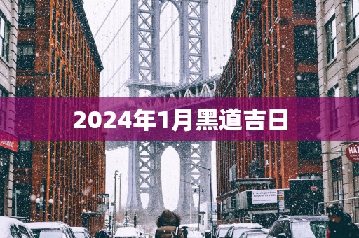 2025年1月黑道吉日