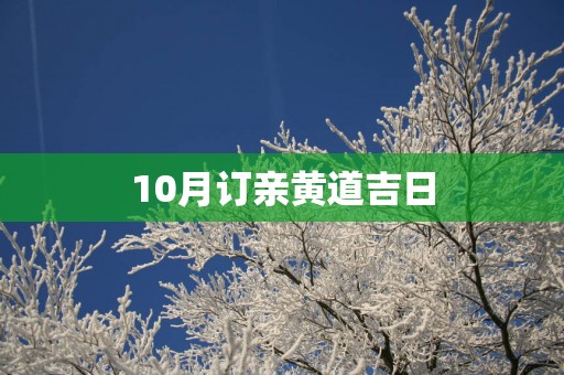 10月订亲黄道吉日