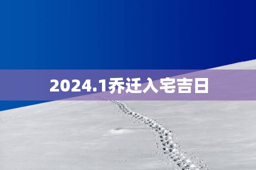 2025.1乔迁入宅吉日
