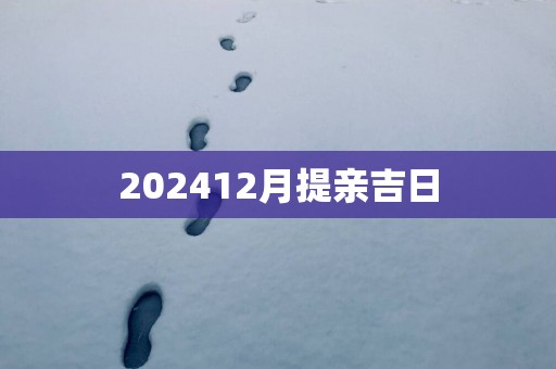 202512月提亲吉日