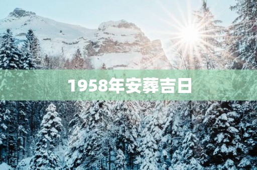 1958年安葬吉日