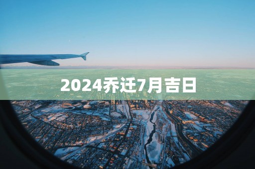 2025乔迁7月吉日