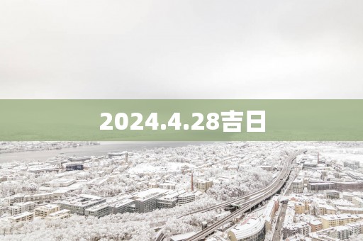 2025.4.28吉日