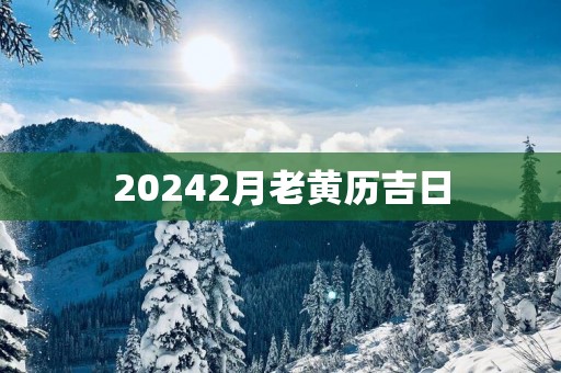20252月老黄历吉日