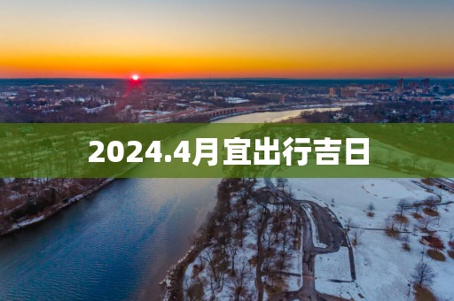 2025.4月宜出行吉日