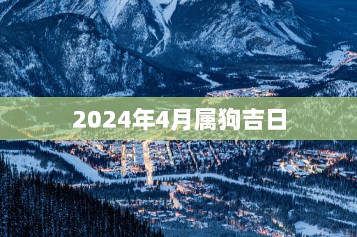 2025年4月属狗吉日