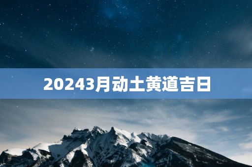 20253月动土黄道吉日