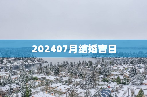 202507月结婚吉日