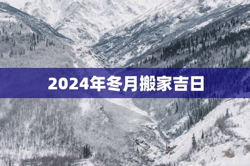 2025年冬月搬家吉日