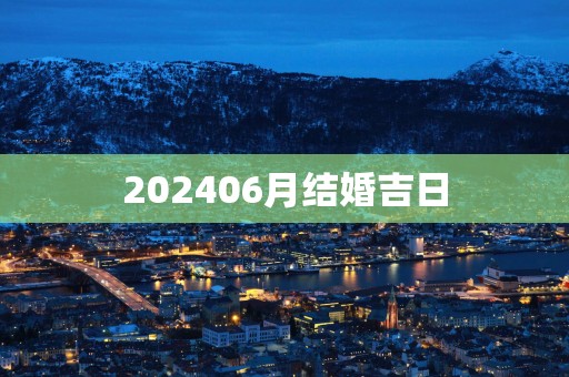 202506月结婚吉日