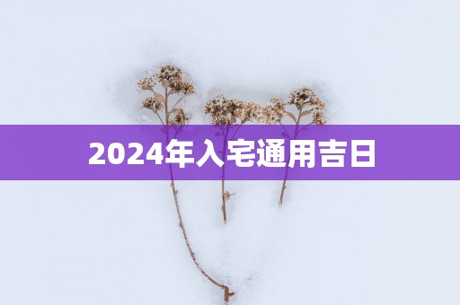 2025年入宅通用吉日
