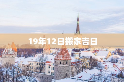 19年12日搬家吉日