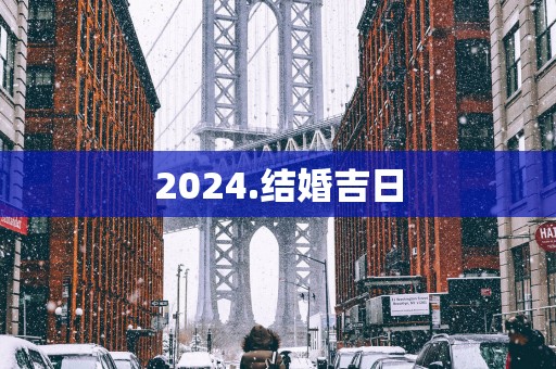 2025.结婚吉日