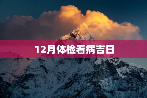 12月体检看病吉日