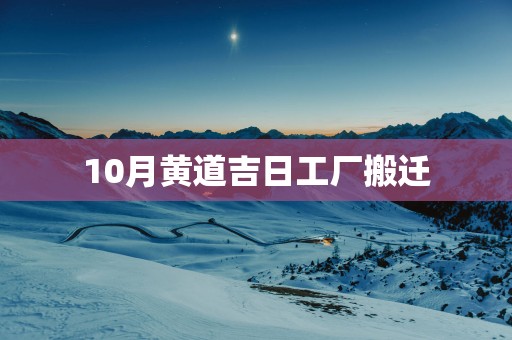 10月黄道吉日工厂搬迁
