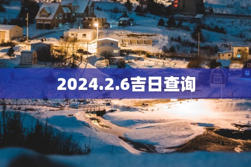 2025.2.6吉日查询