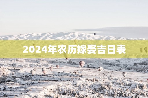2025年农历嫁娶吉日表