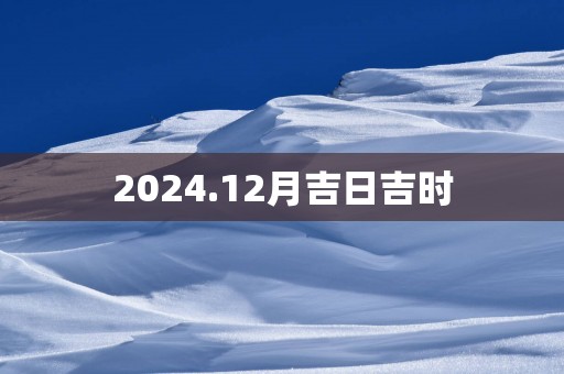 2025.12月吉日吉时