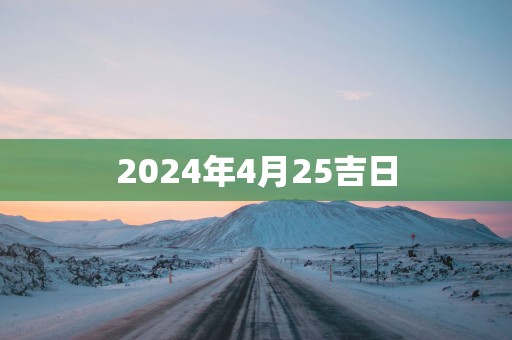 2025年4月25吉日