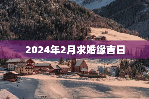 2025年2月求婚缘吉日