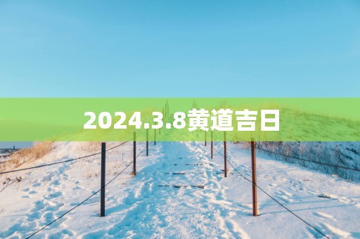 2025.3.8黄道吉日