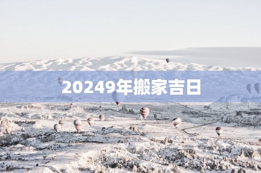 20259年搬家吉日