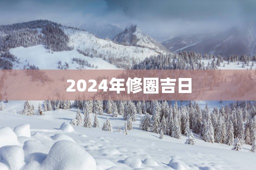 2025年修圈吉日
