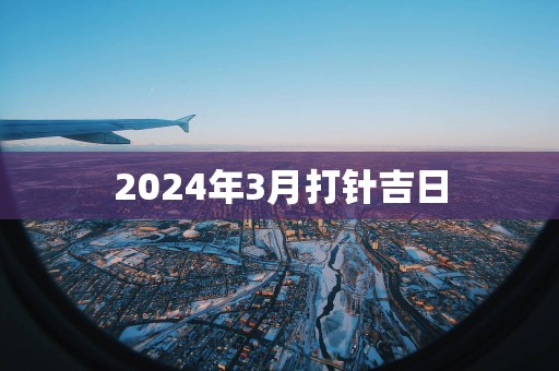 2025年3月打针吉日