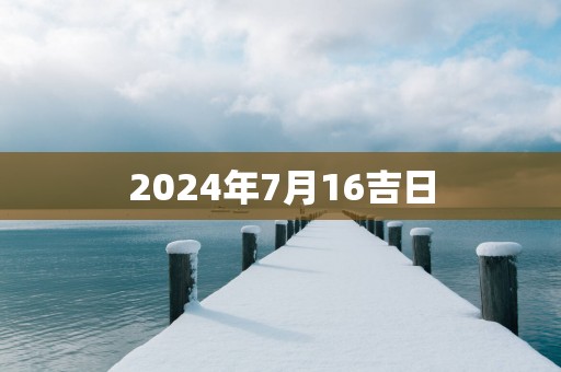 2025年7月16吉日