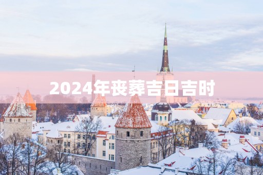 2025年丧葬吉日吉时