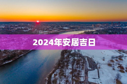 2025年安居吉日