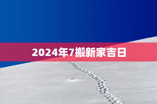 2025年7搬新家吉日